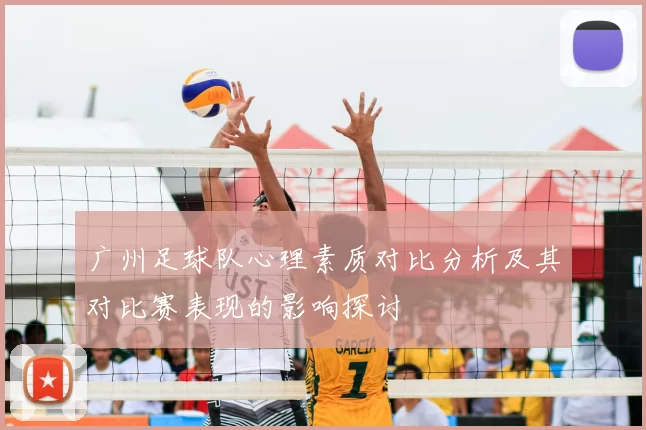 广州足球队心理素质对比分析及其对比赛表现的影响探讨