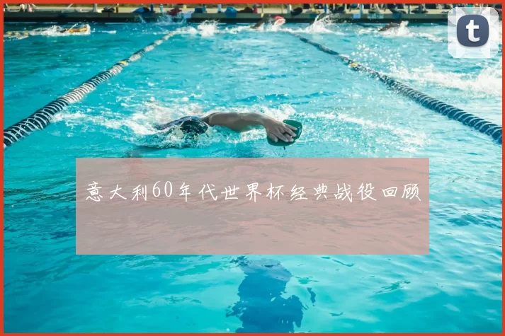 意大利60年代世界杯经典战役回顾