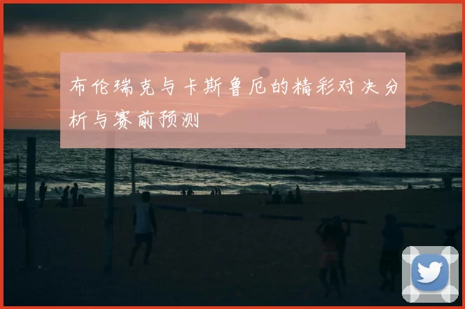 布伦瑞克与卡斯鲁厄的精彩对决分析与赛前预测
