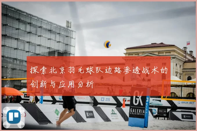 探索北京羽毛球队边路渗透战术的创新与应用分析