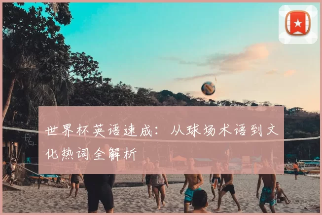 世界杯英语速成:从球场术语到文化热词全解析