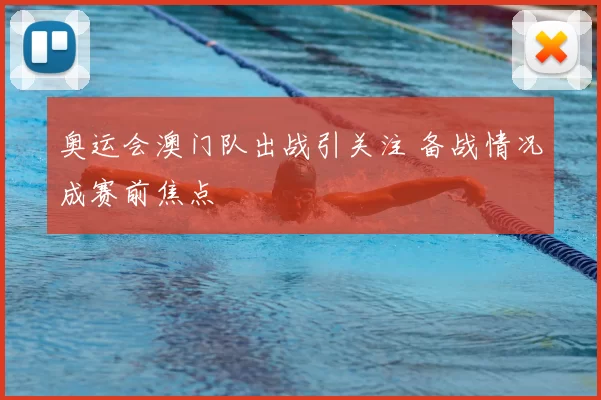 奥运会澳门队出战引关注 备战情况成赛前焦点