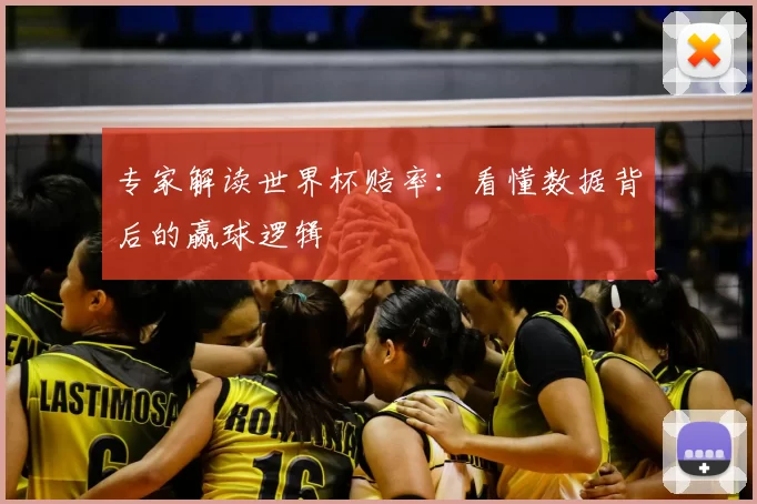 专家解读世界杯赔率:看懂数据背后的赢球逻辑