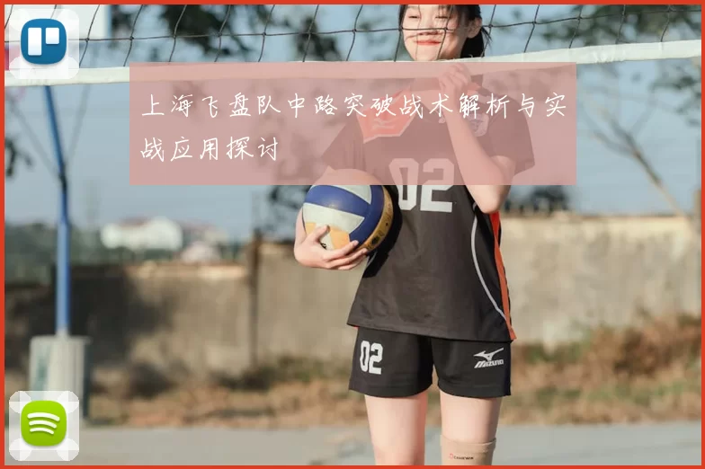 上海飞盘队中路突破战术解析与实战应用探讨