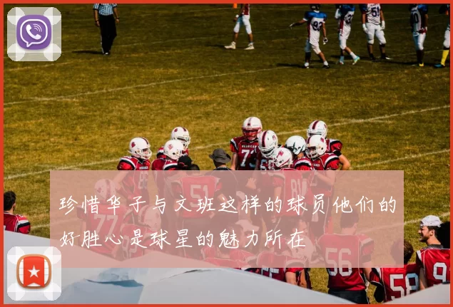 珍惜华子与文班这样的球员他们的好胜心是球星的魅力所在