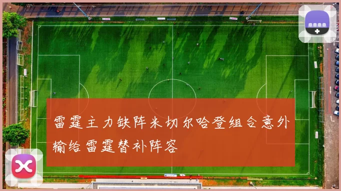 雷霆主力缺阵米切尔哈登组合意外输给雷霆替补阵容