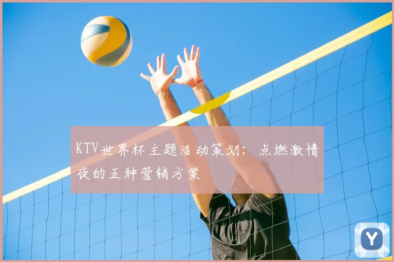 KTV世界杯主题活动策划:点燃激情夜的五种营销方案