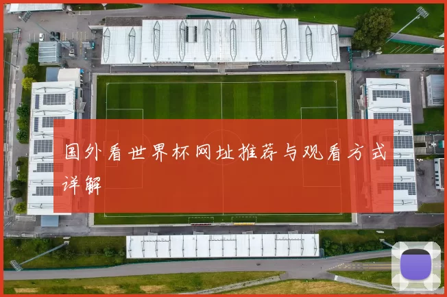 国外看世界杯网址推荐与观看方式详解