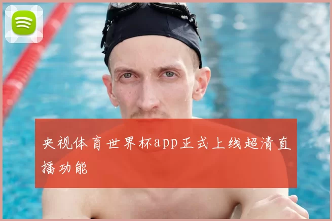 央视体育世界杯app正式上线超清直播功能