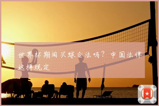世界杯期间买球合法吗？中国法律这样规定