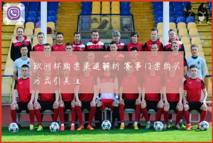 欧洲杯购票渠道解析 赛事门票购买方式引关注