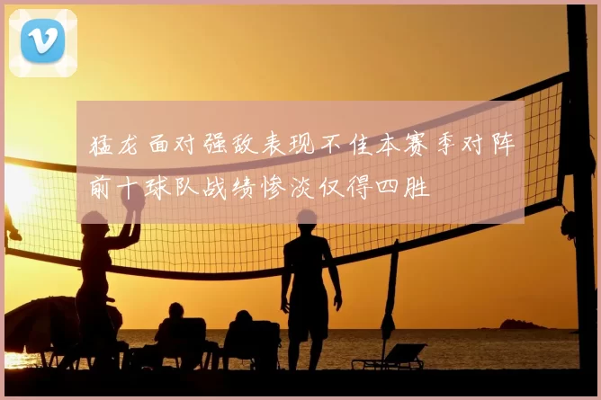猛龙面对强敌表现不佳本赛季对阵前十球队战绩惨淡仅得四胜